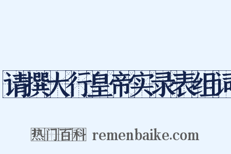 请撰大行皇帝实录表组词是什么意思的图片
